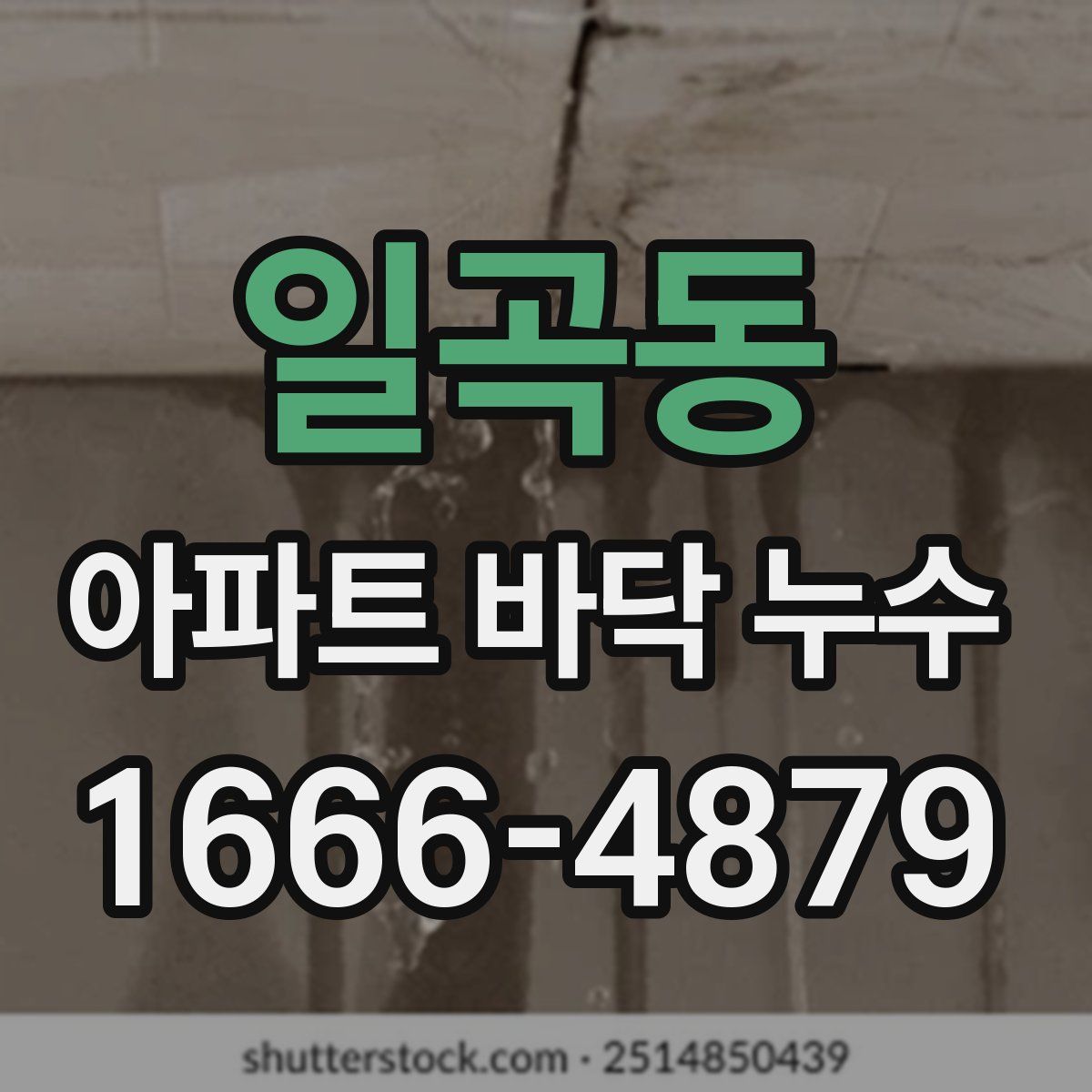 일곡동 아파트 바닥 누수