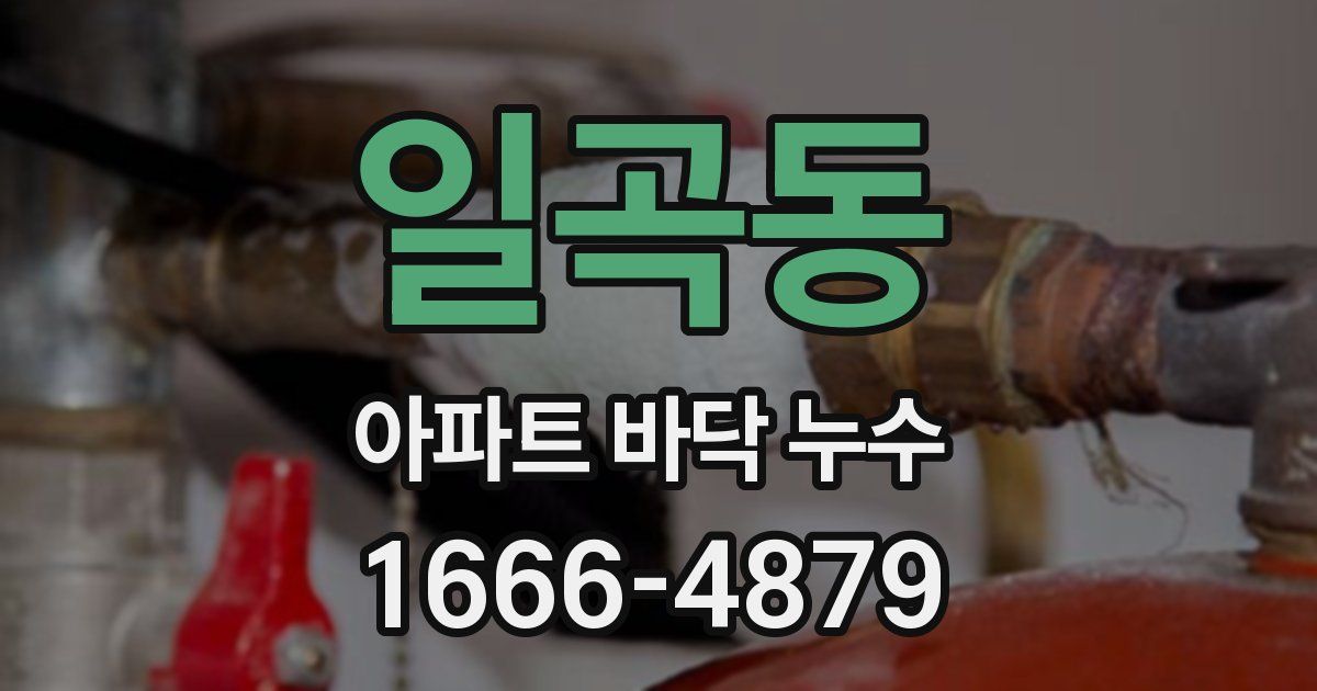 일곡동 아파트 바닥 누수