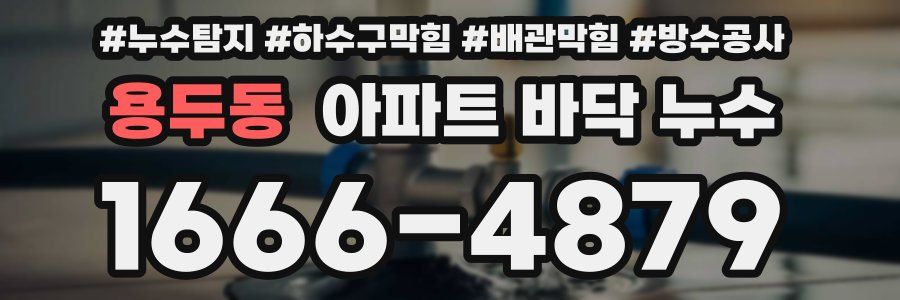 용두동 아파트 바닥 누수