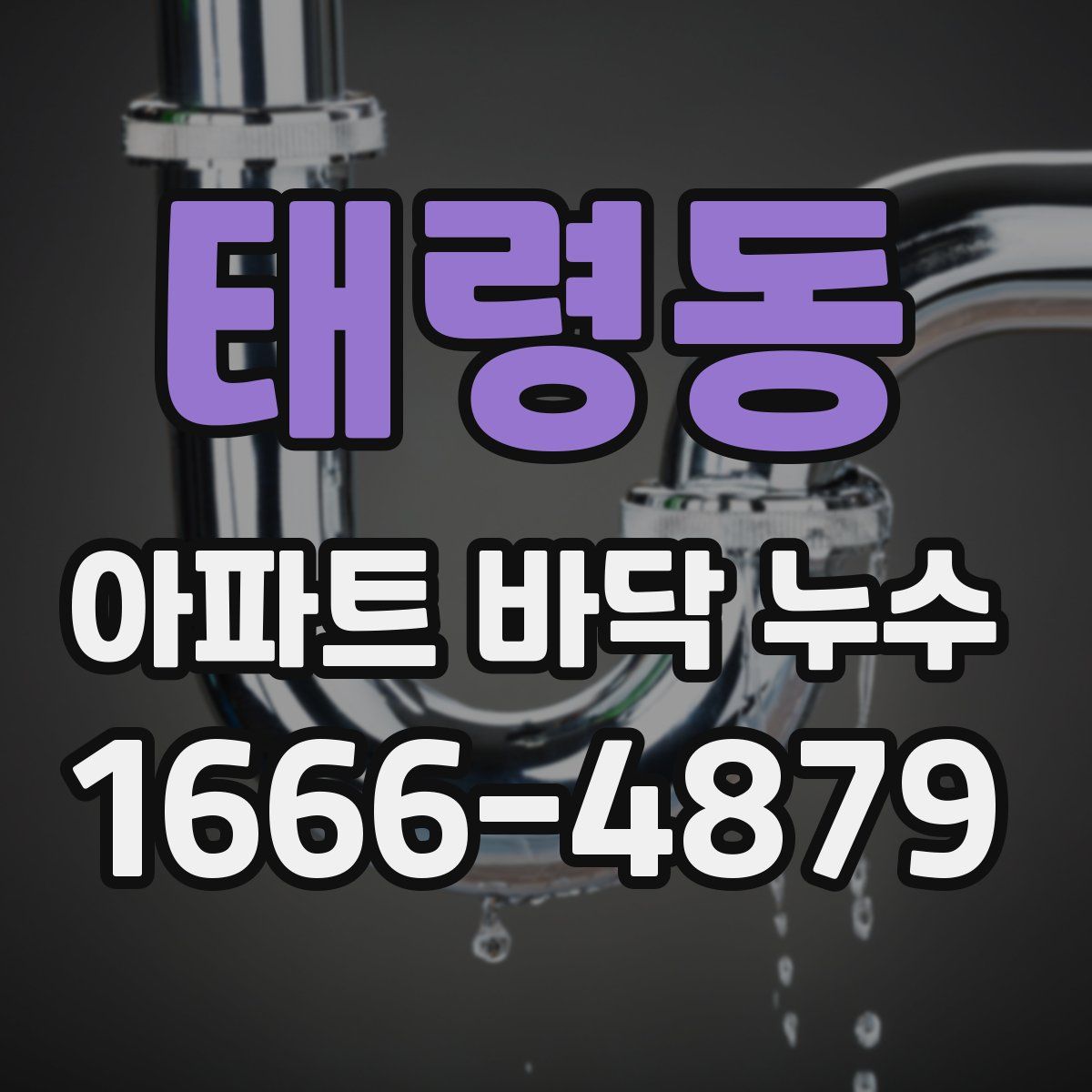태령동 아파트 바닥 누수