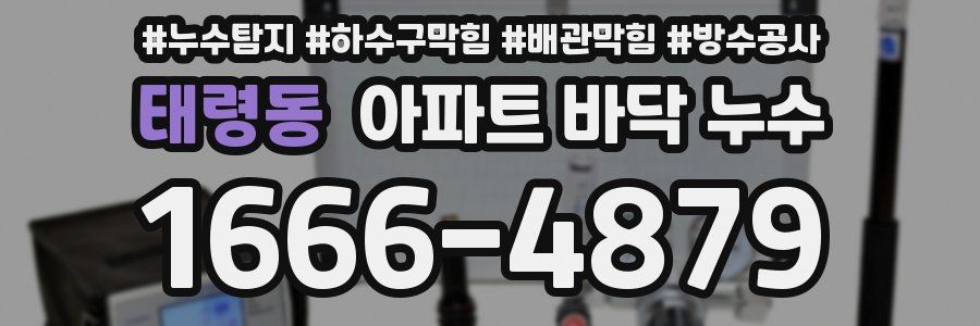 태령동 아파트 바닥 누수