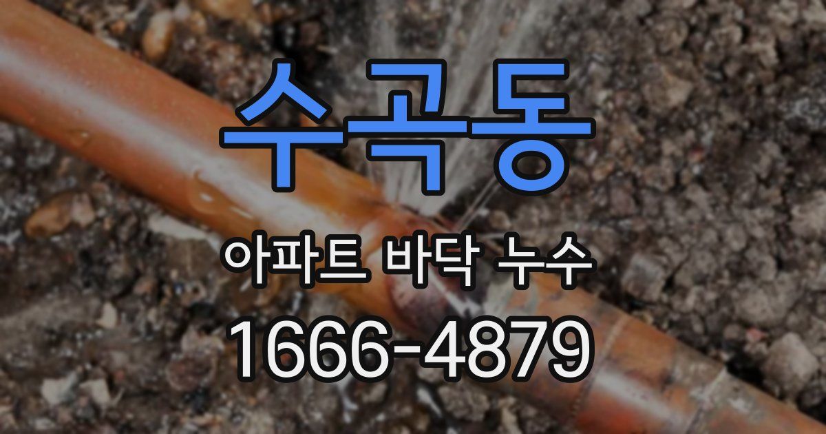 수곡동 아파트 바닥 누수