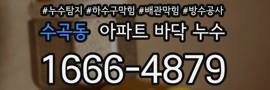 수곡동 아파트 바닥 누수