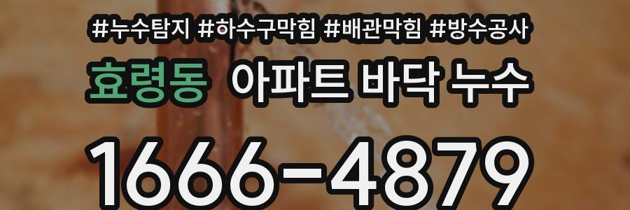 효령동 아파트 바닥 누수