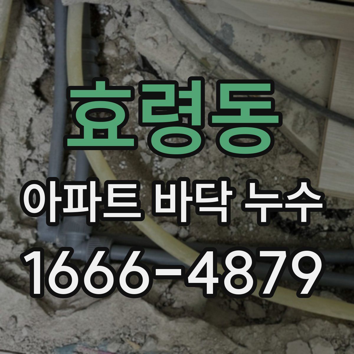 효령동 아파트 바닥 누수