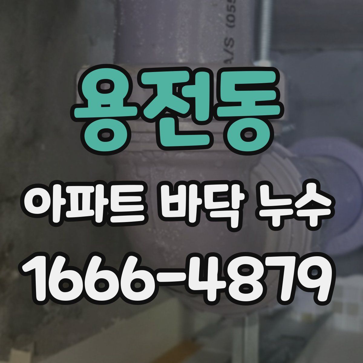 용전동 아파트 바닥 누수