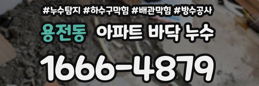 용전동 아파트 바닥 누수