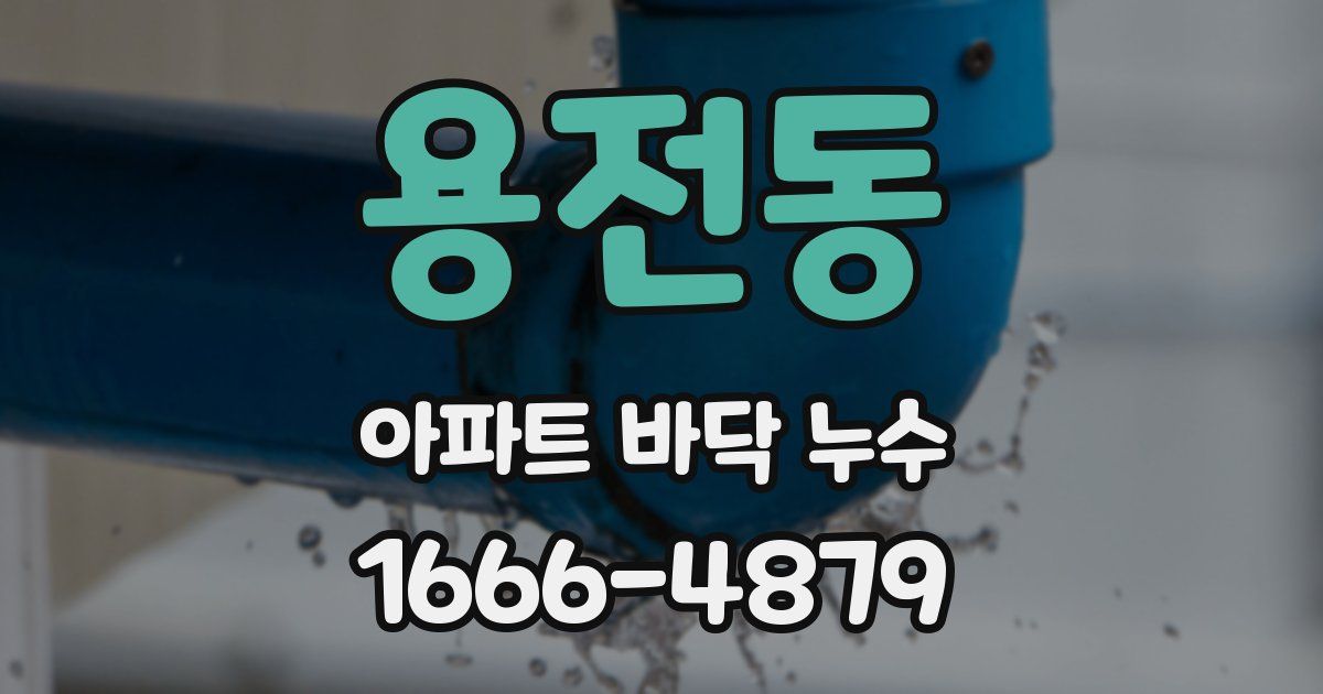 용전동 아파트 바닥 누수