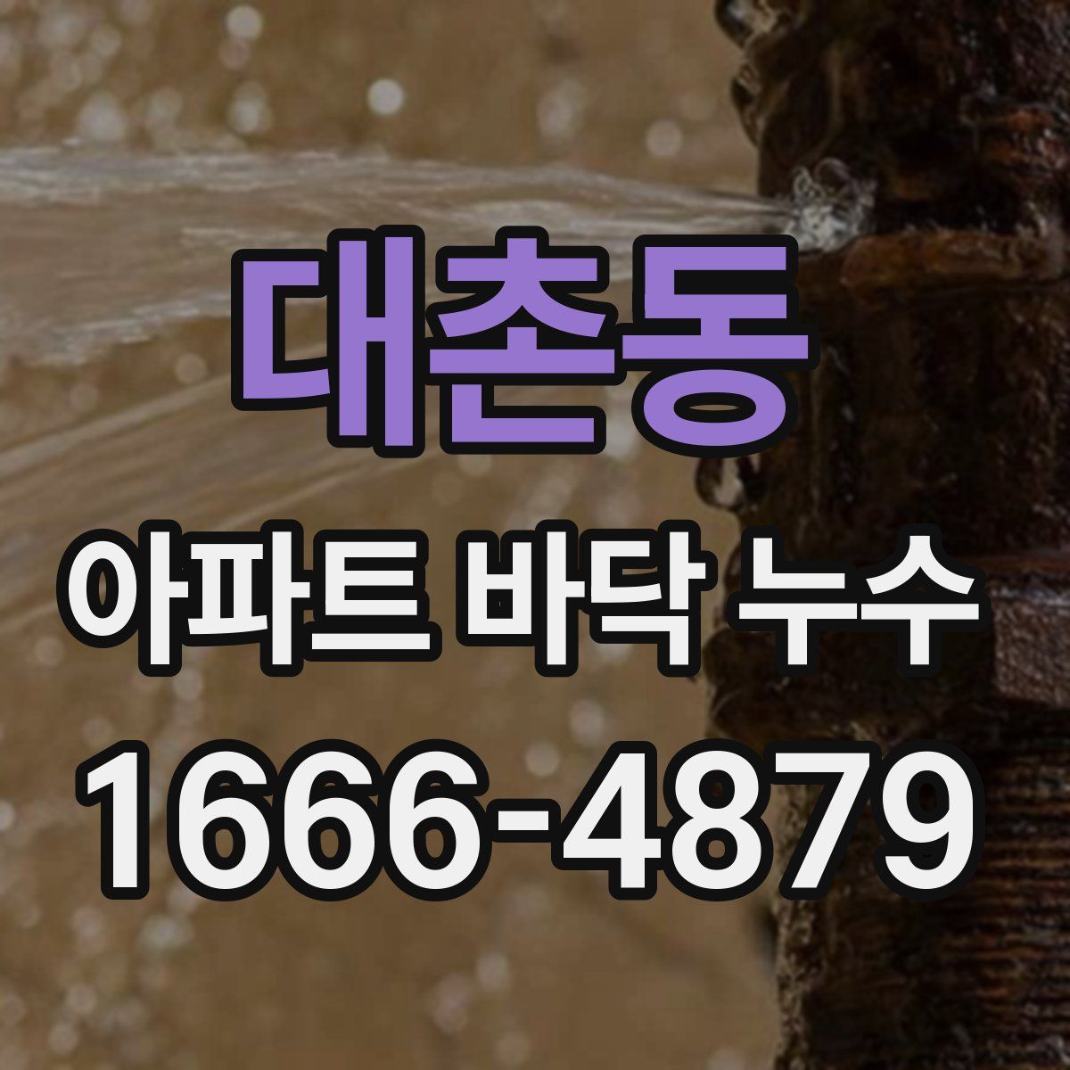 대촌동 아파트 바닥 누수