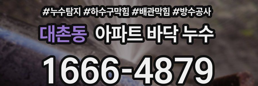 대촌동 아파트 바닥 누수