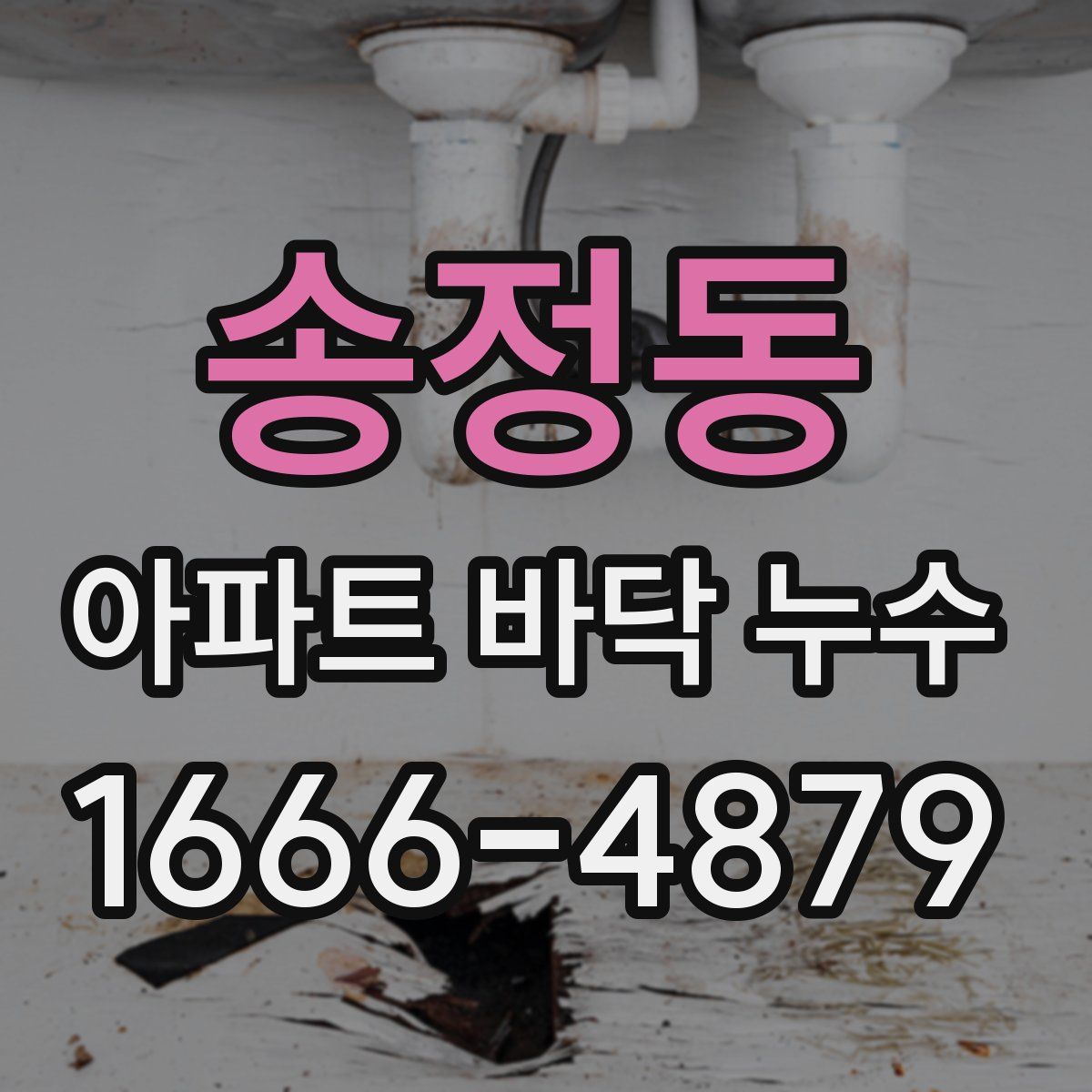 송정동 아파트 바닥 누수