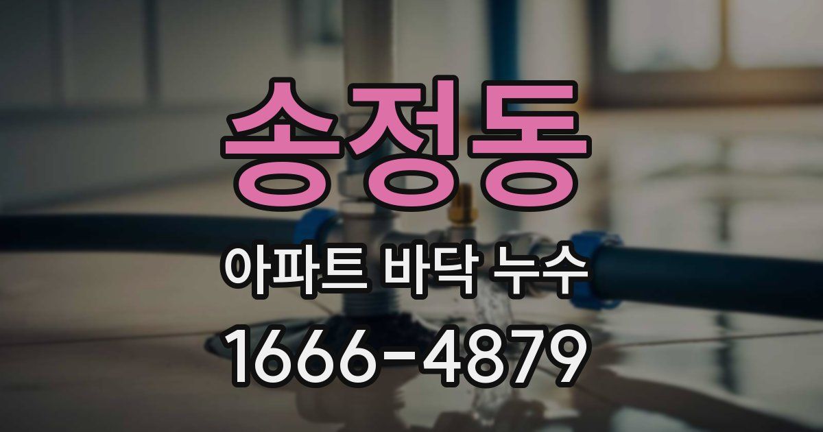 송정동 아파트 바닥 누수