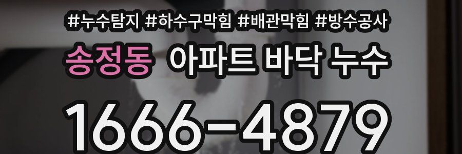 송정동 아파트 바닥 누수