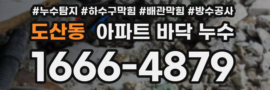 도산동 아파트 바닥 누수