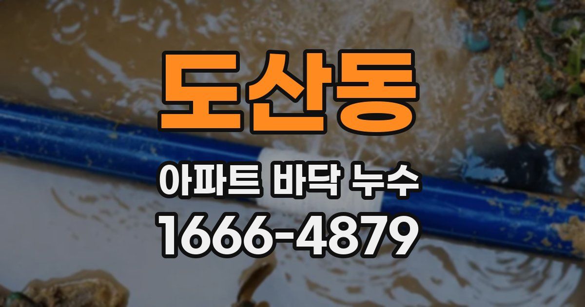 도산동 아파트 바닥 누수