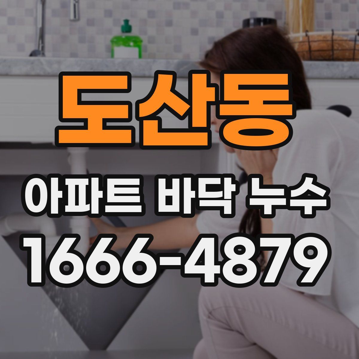 도산동 아파트 바닥 누수