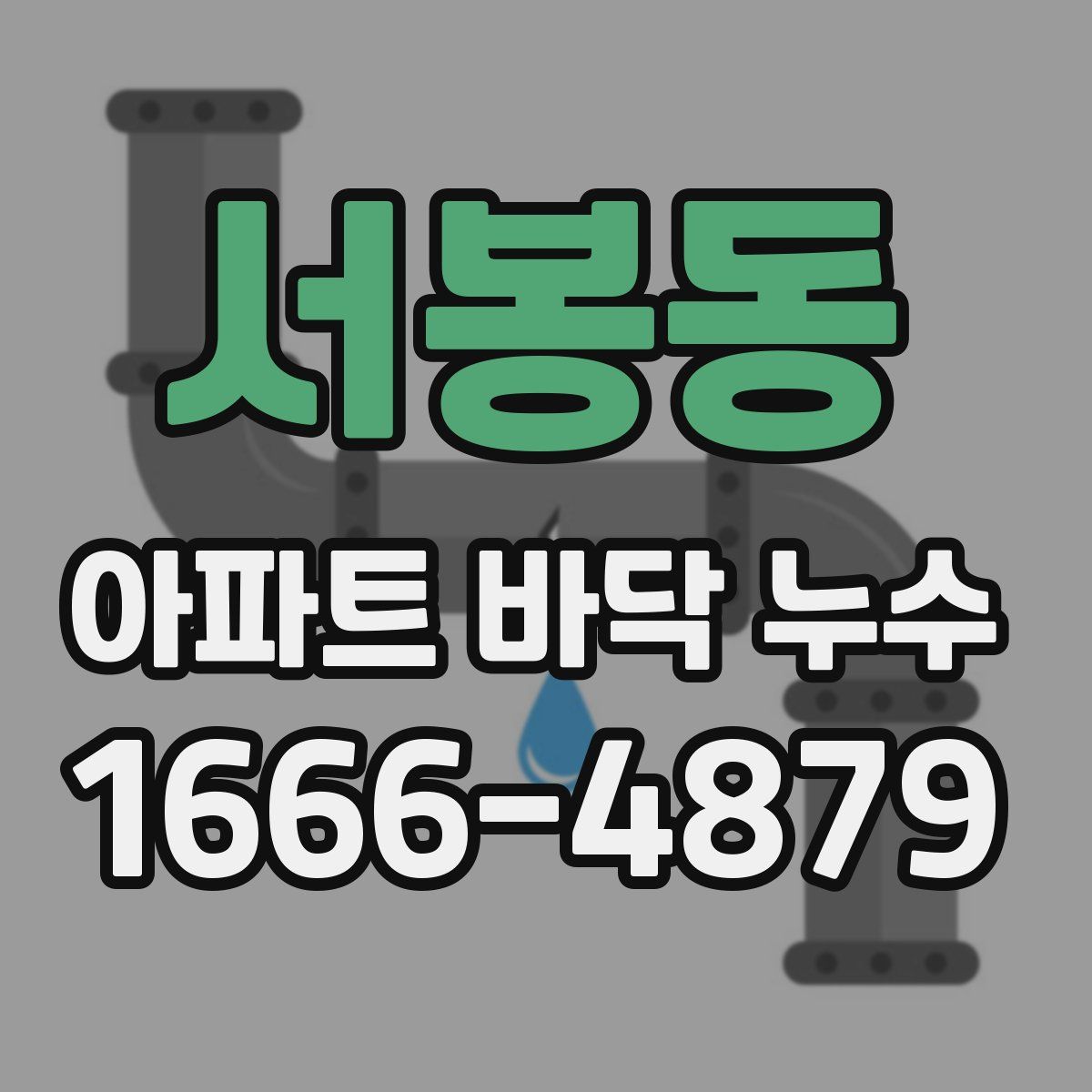 서봉동 아파트 바닥 누수