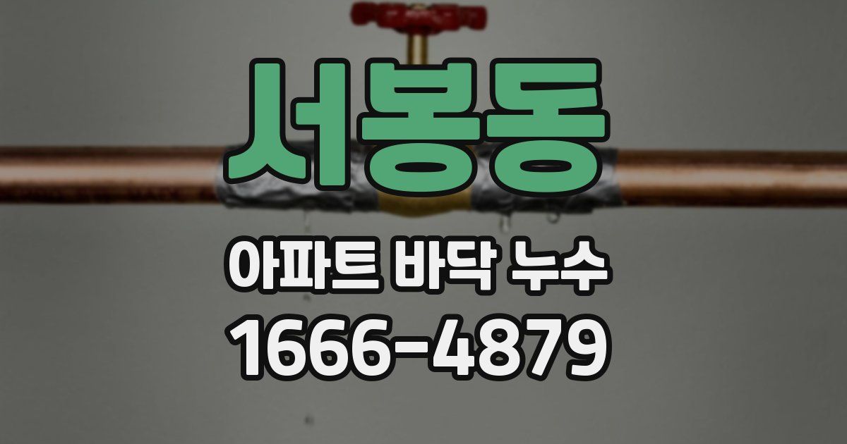 서봉동 아파트 바닥 누수
