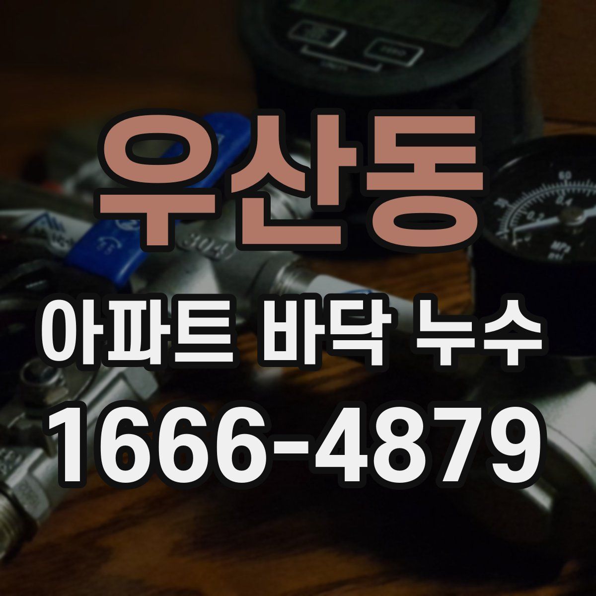 우산동 아파트 바닥 누수