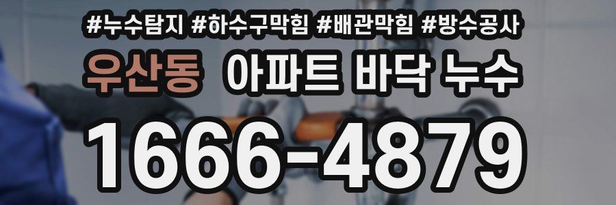 우산동 아파트 바닥 누수
