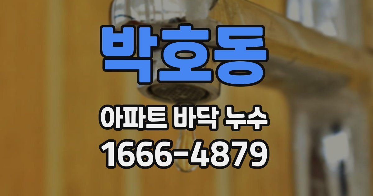 박호동 아파트 바닥 누수