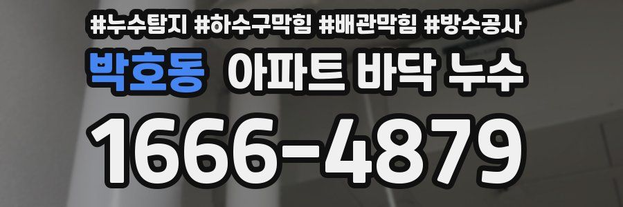박호동 아파트 바닥 누수