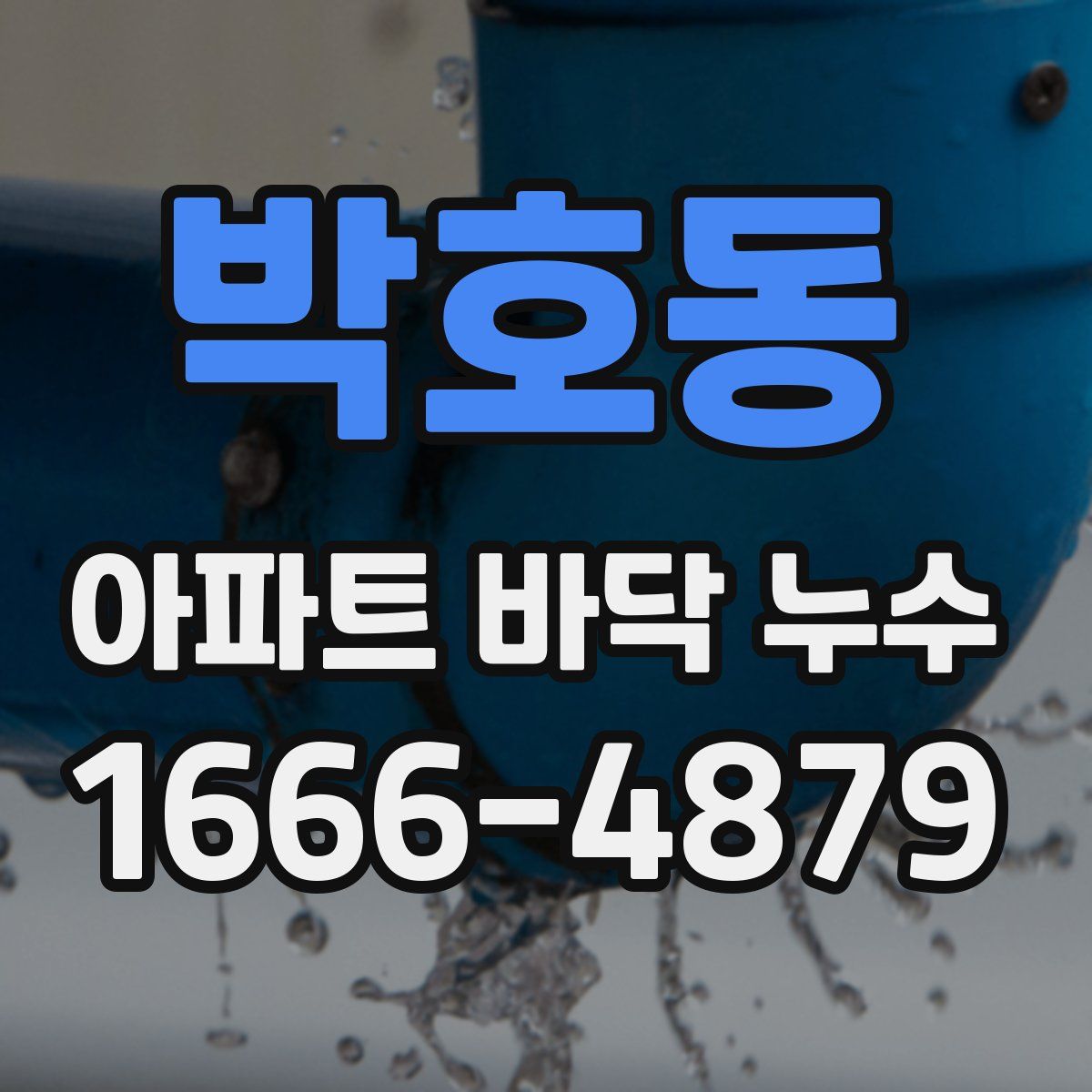 박호동 아파트 바닥 누수