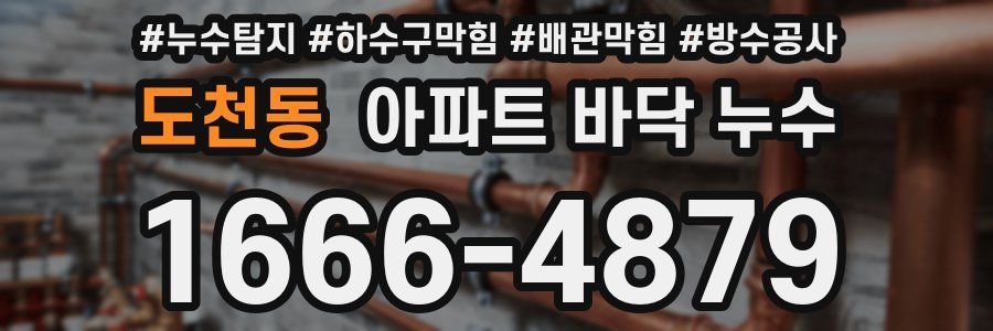 도천동 아파트 바닥 누수