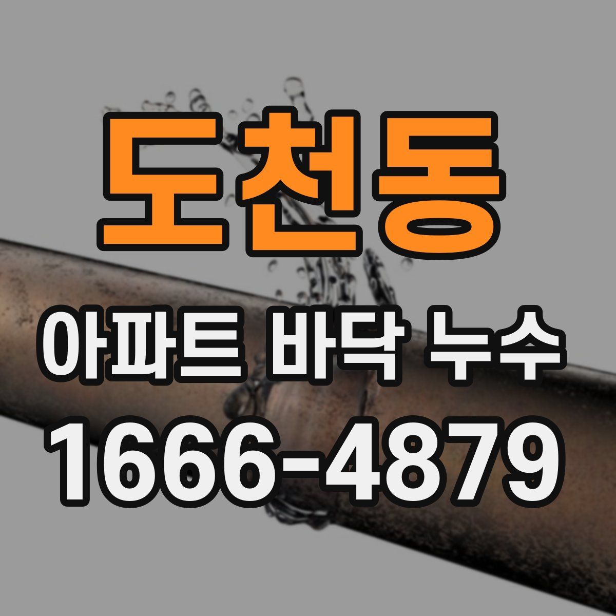 도천동 아파트 바닥 누수