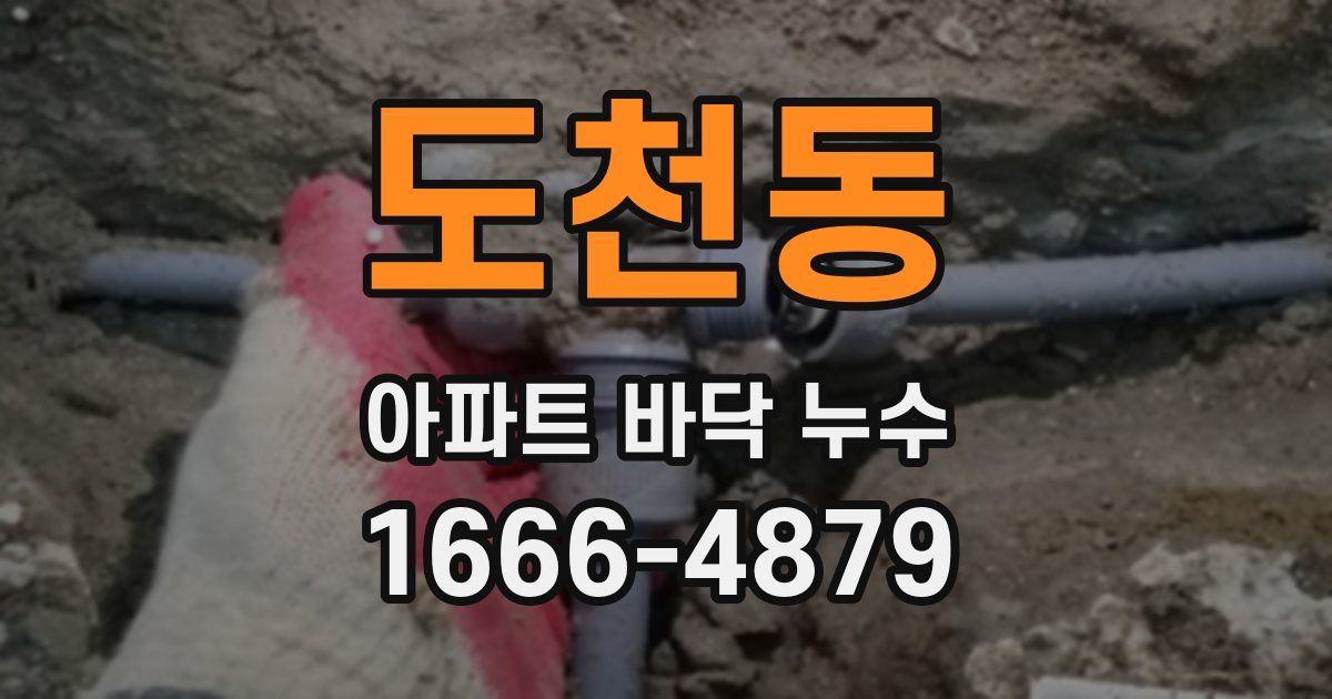 도천동 아파트 바닥 누수