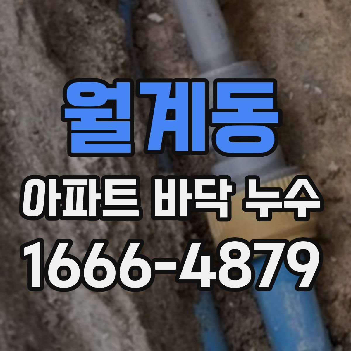월계동 아파트 바닥 누수