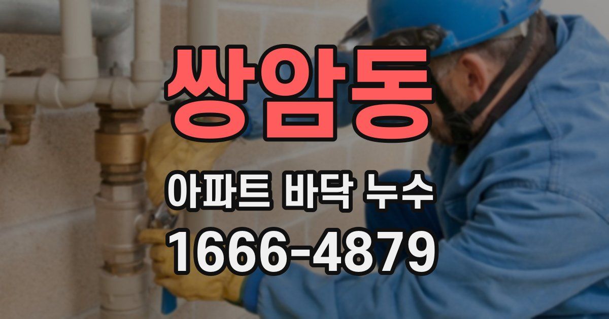 쌍암동 아파트 바닥 누수