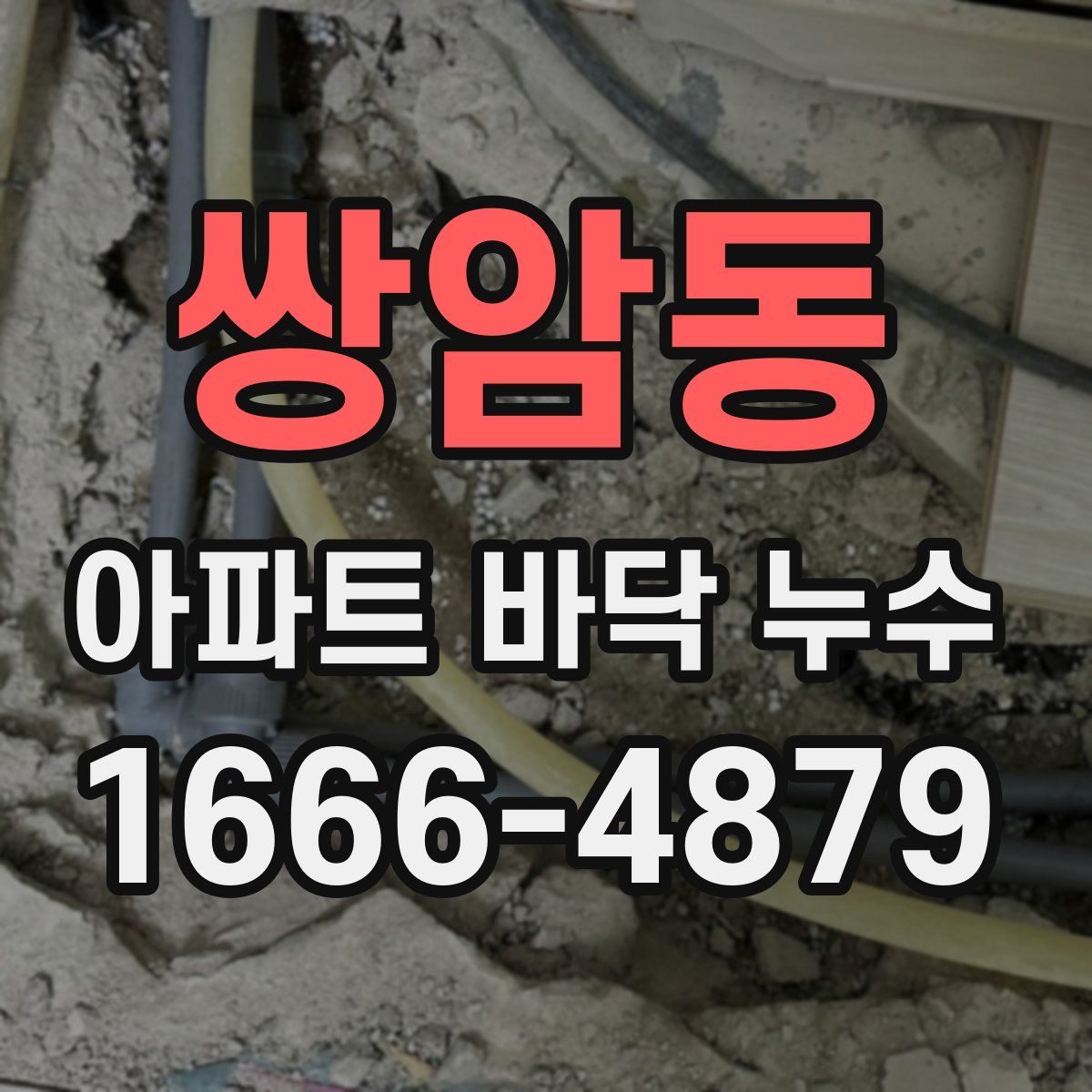 쌍암동 아파트 바닥 누수