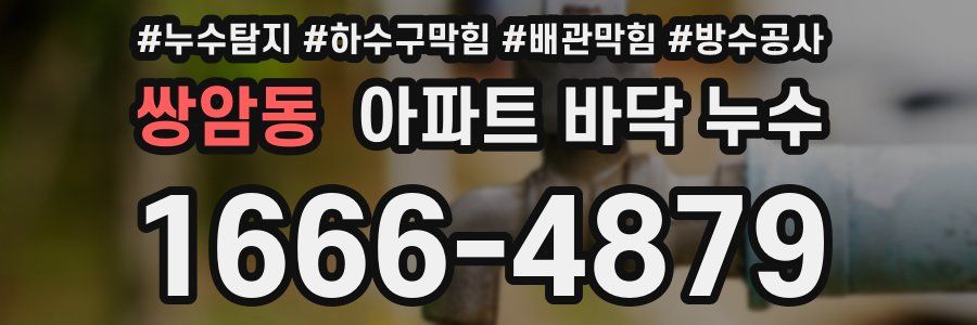 쌍암동 아파트 바닥 누수
