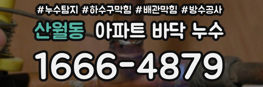 산월동 아파트 바닥 누수