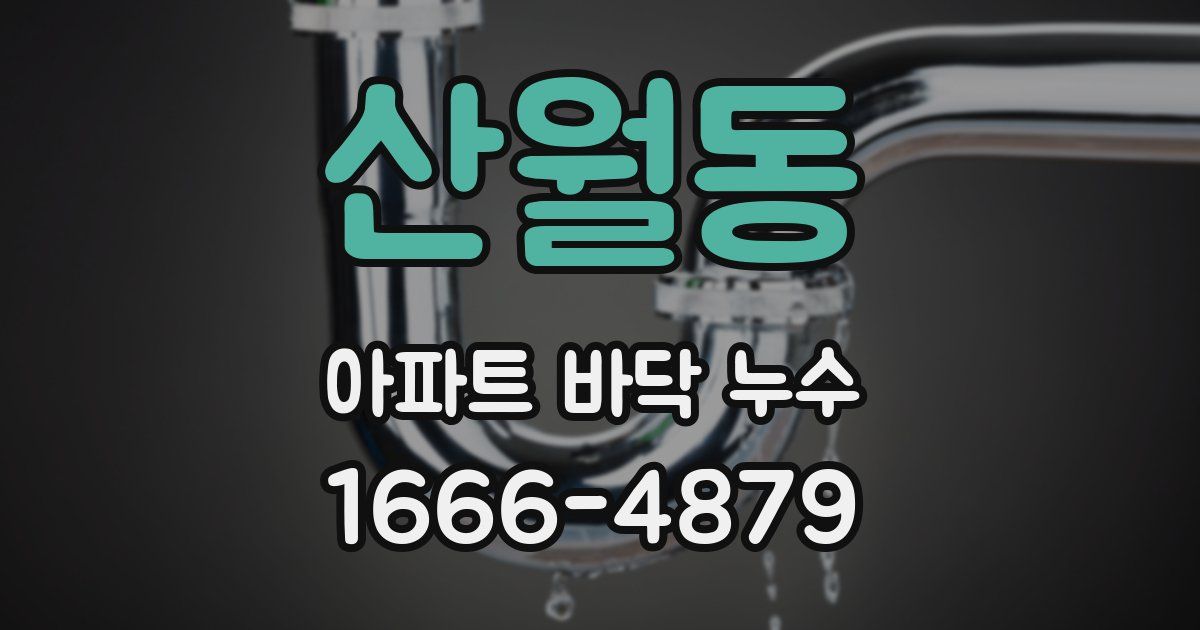 산월동 아파트 바닥 누수
