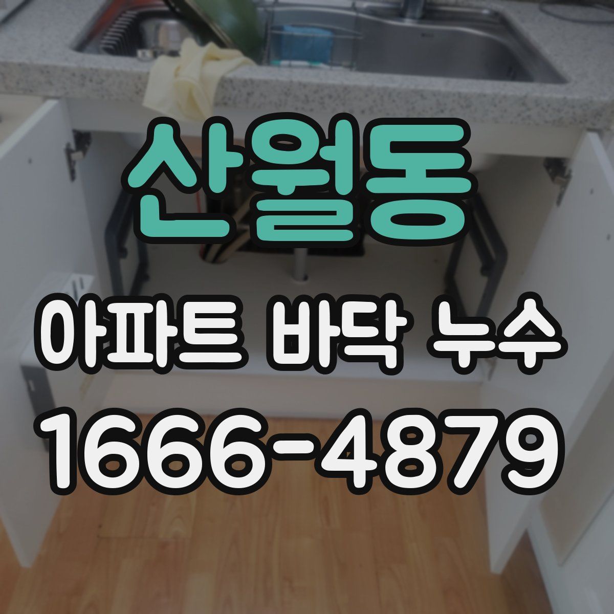 산월동 아파트 바닥 누수