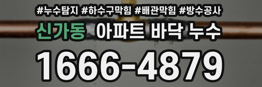 신가동 아파트 바닥 누수