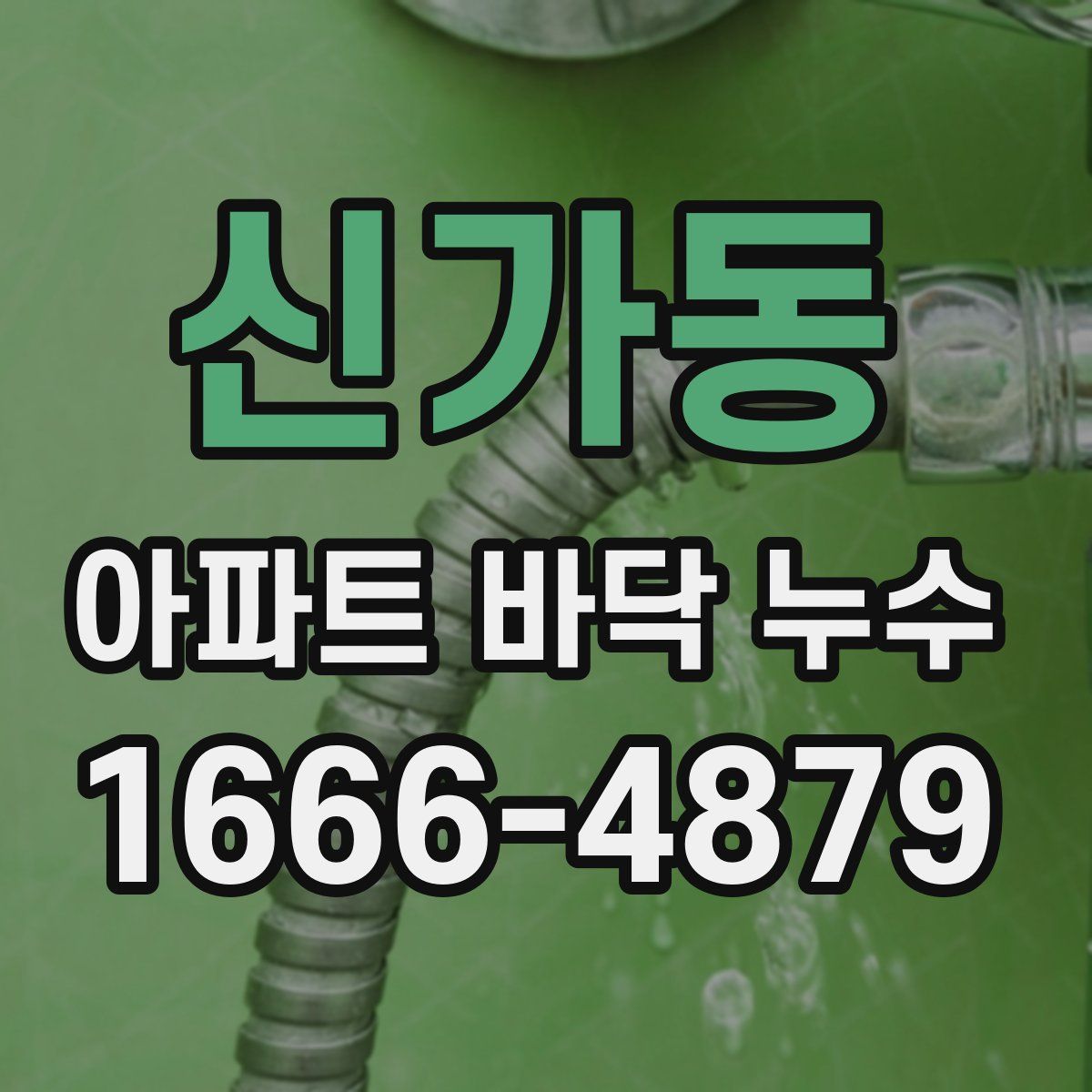 신가동 아파트 바닥 누수