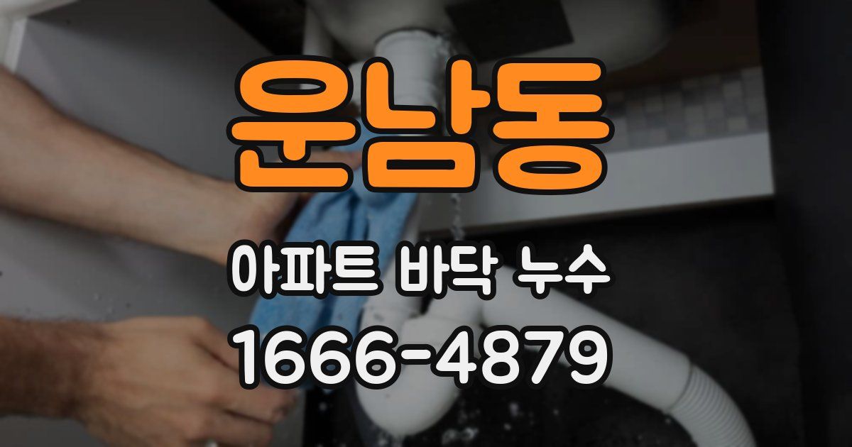 운남동 아파트 바닥 누수