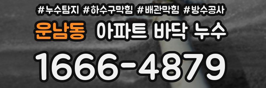 운남동 아파트 바닥 누수
