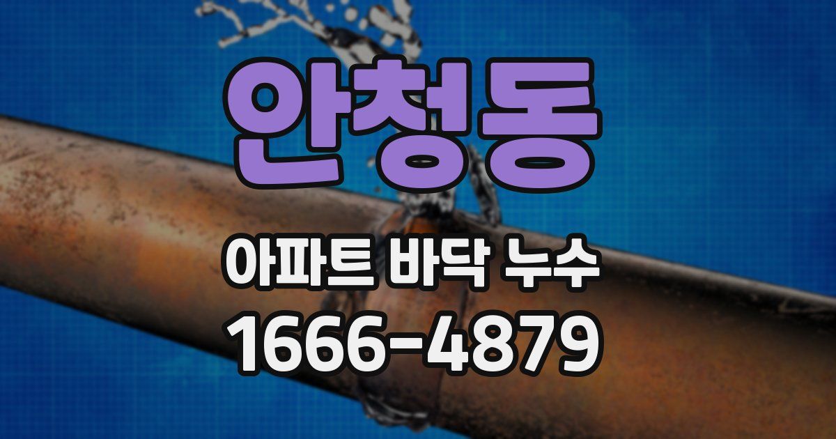 안청동 아파트 바닥 누수