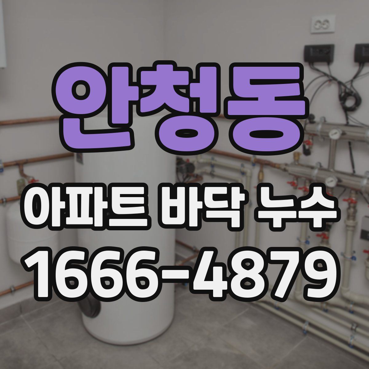 안청동 아파트 바닥 누수
