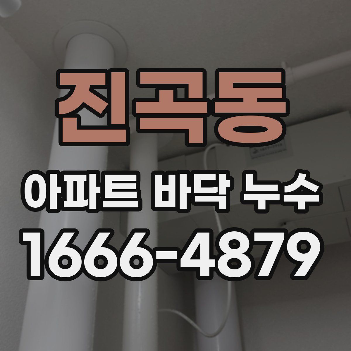 진곡동 아파트 바닥 누수