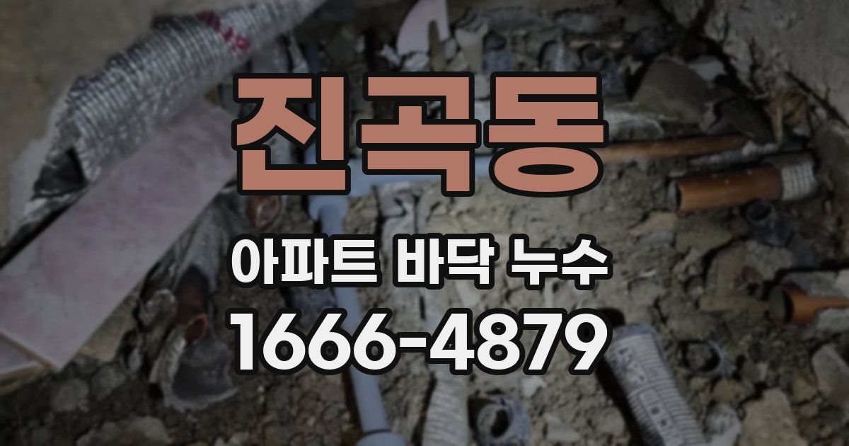 진곡동 아파트 바닥 누수