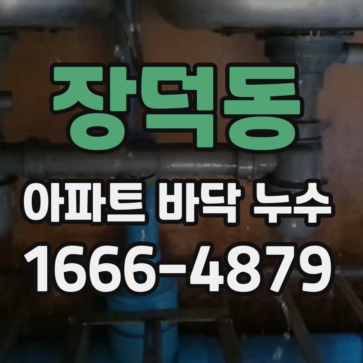 장덕동 아파트 바닥 누수