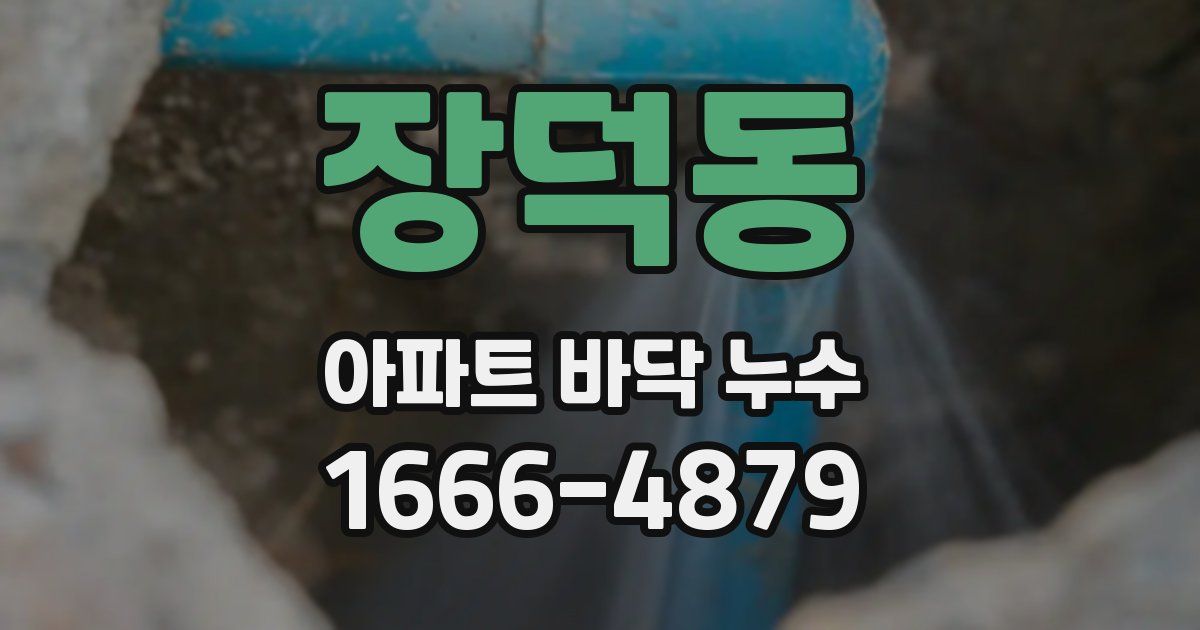 장덕동 아파트 바닥 누수