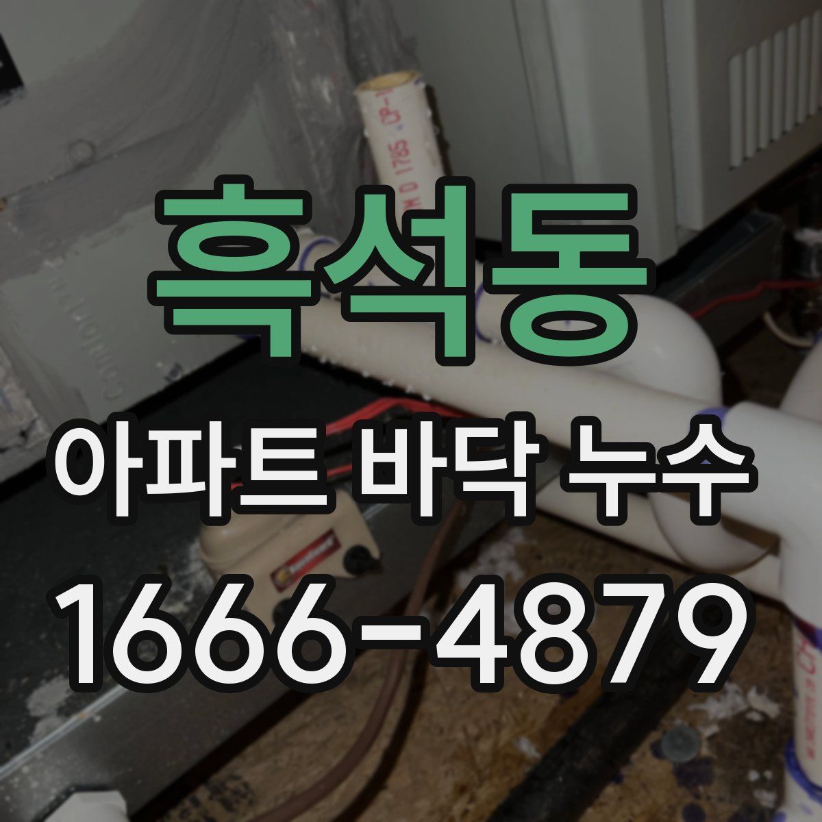흑석동 아파트 바닥 누수