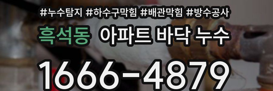 흑석동 아파트 바닥 누수