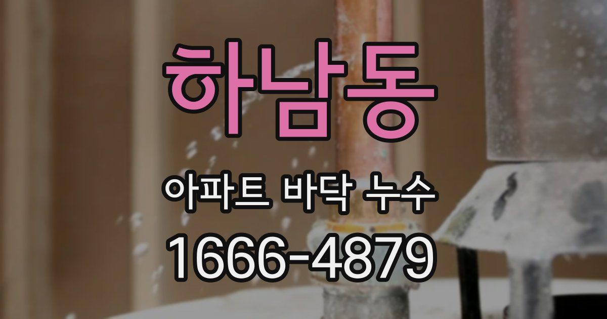 하남동 아파트 바닥 누수